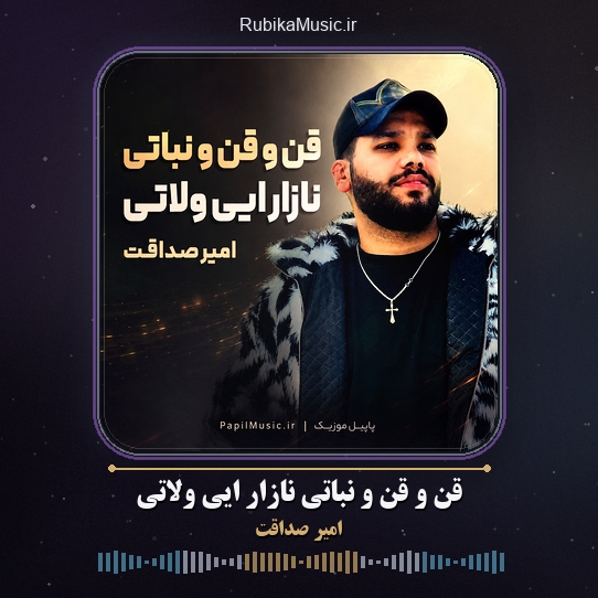 دانلود آهنگ امیر صداقت قن و قن و نباتی نازار ایی ولاتی 1 دانلود آهنگ قن و قن و نباتی نازار ایی ولاتی امیر صداقت